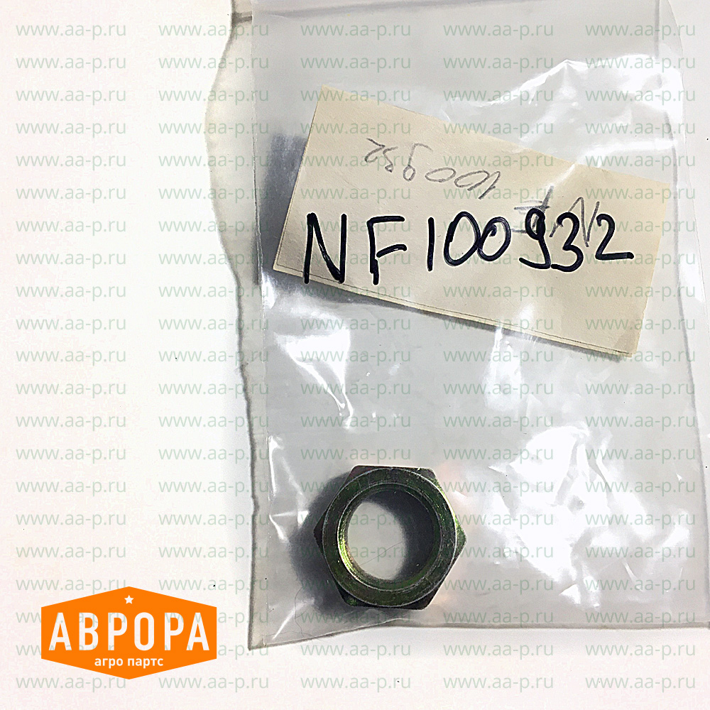 NF100932 ГАЙКА